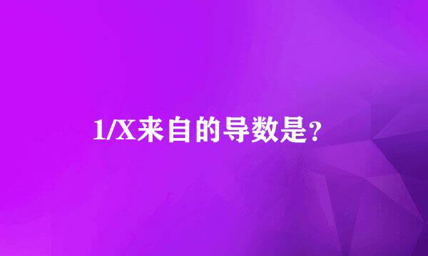 1/X来自的导数是？