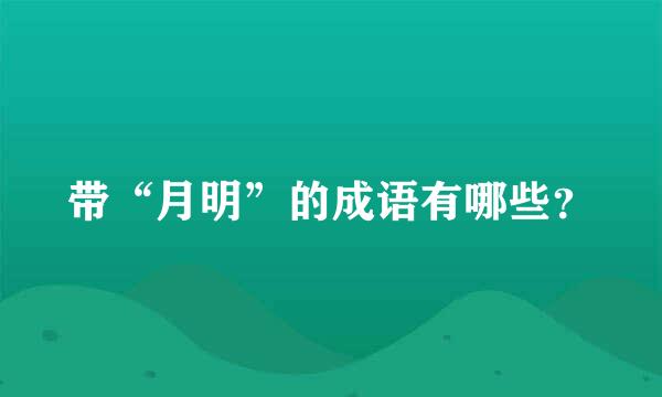 带“月明”的成语有哪些？