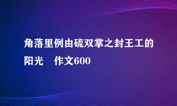 角落里例由硫双掌之封王工的阳光 作文600