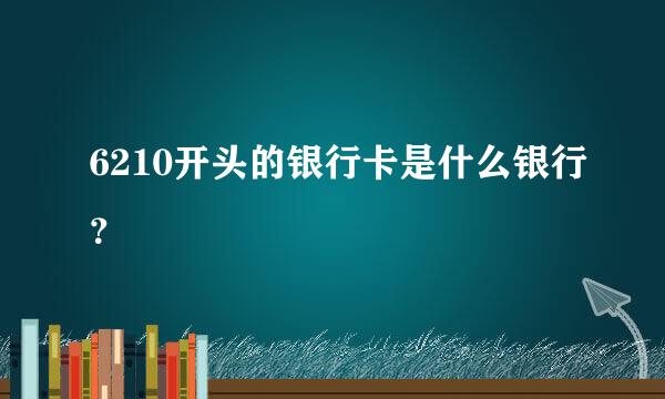 6210开头的银行卡是什么银行？