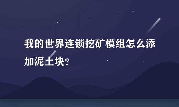 我的世界连锁挖矿模组怎么添加泥土块？