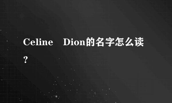 Celine Dion的名字怎么读？