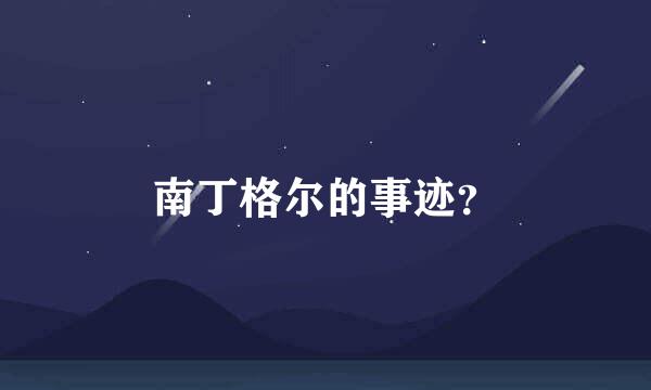 南丁格尔的事迹？