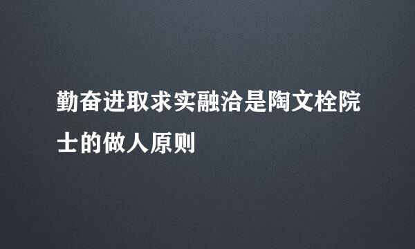 勤奋进取求实融洽是陶文栓院士的做人原则