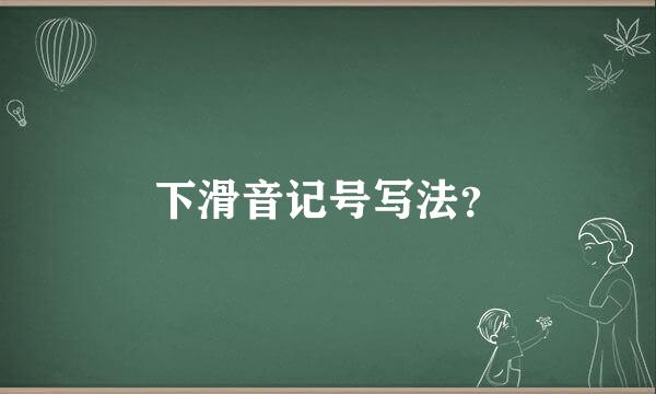 下滑音记号写法？