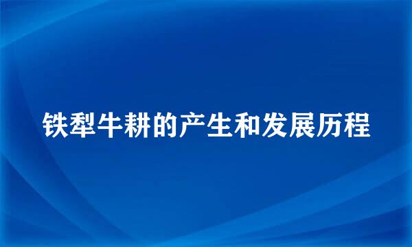 铁犁牛耕的产生和发展历程