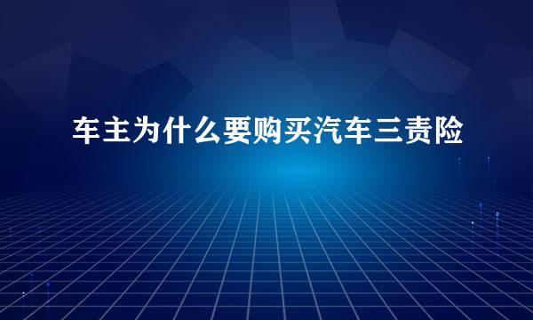 车主为什么要购买汽车三责险