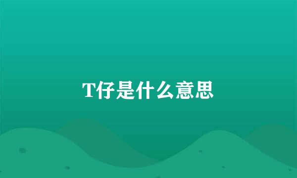 T仔是什么意思