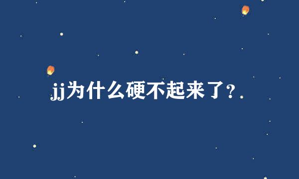 jj为什么硬不起来了？