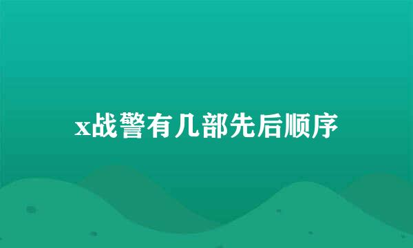 x战警有几部先后顺序