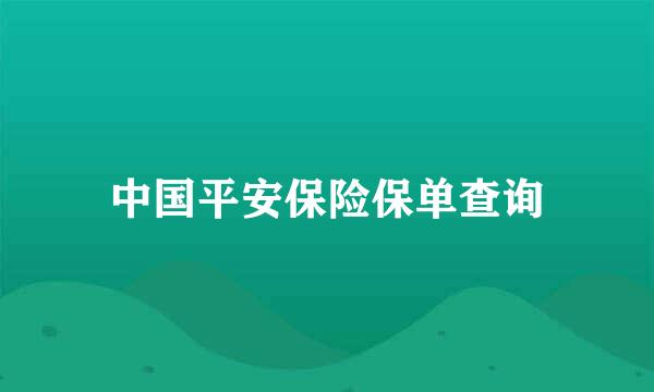 中国平安保险保单查询