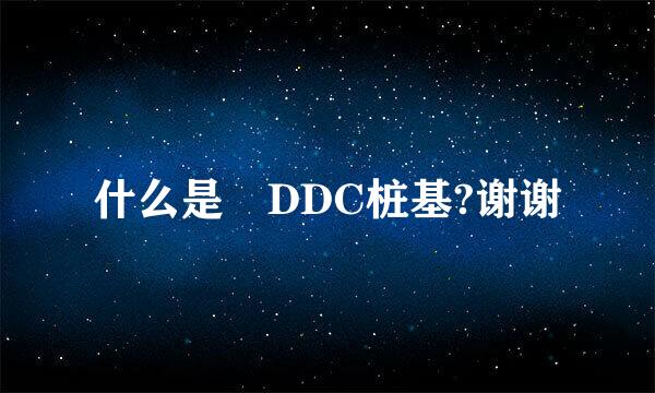 什么是 DDC桩基?谢谢