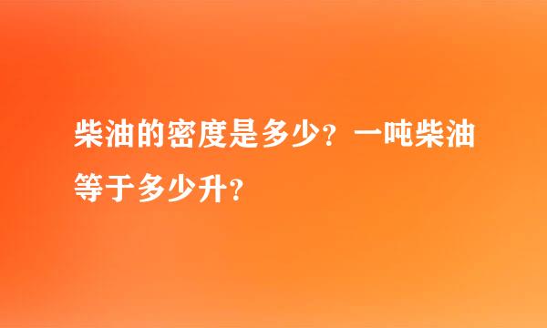 柴油的密度是多少？一吨柴油等于多少升？