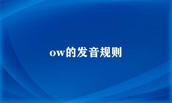 ow的发音规则