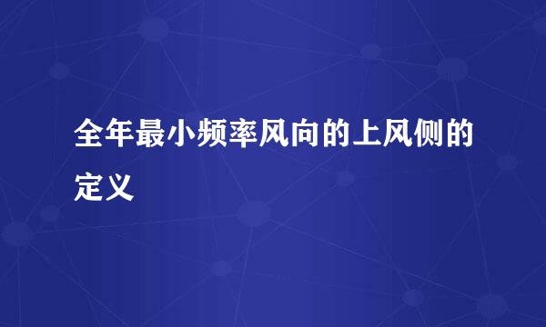 全年最小频率风向的上风侧的定义