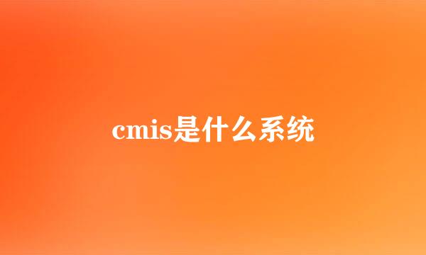 cmis是什么系统