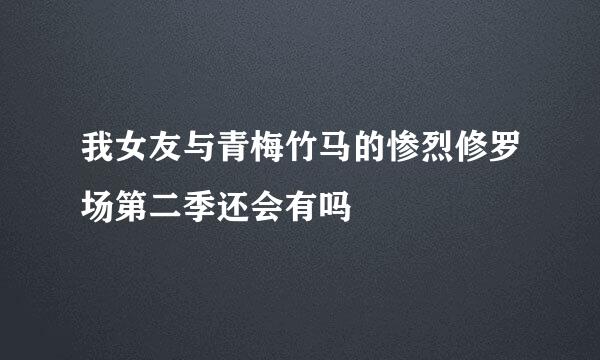 我女友与青梅竹马的惨烈修罗场第二季还会有吗