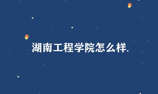 湖南工程学院怎么样