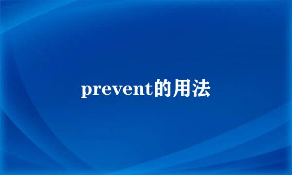 prevent的用法