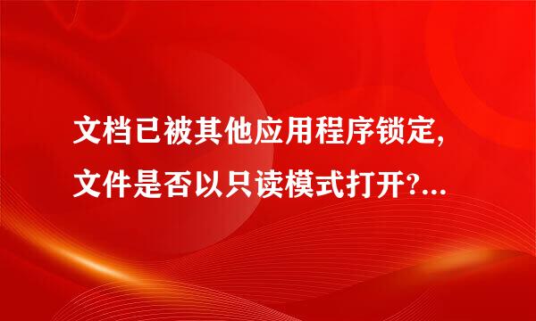 文档已被其他应用程序锁定,文件是否以只读模式打开?怎么回诉次木鲁走获行训间事？怎么解决？跪一林哪求！！！