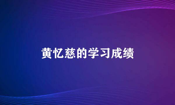 黄忆慈的学习成绩