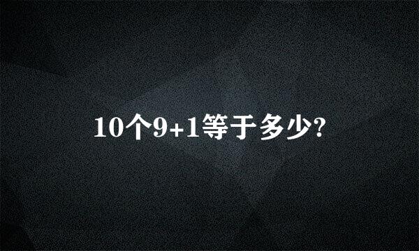 10个9+1等于多少?