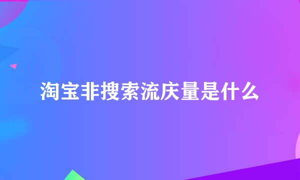 淘宝非搜索流庆量是什么