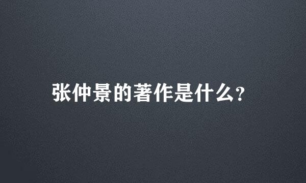 张仲景的著作是什么？