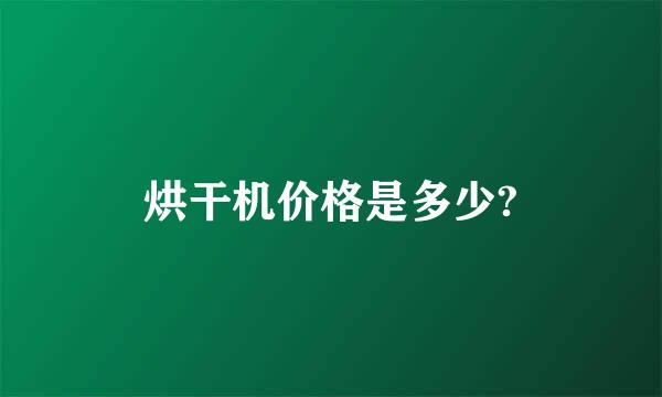 烘干机价格是多少?