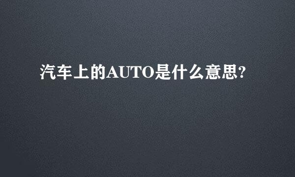 汽车上的AUTO是什么意思?