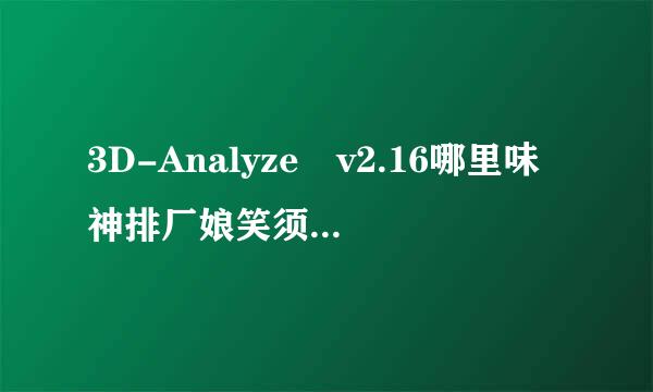 3D-Analyze v2.16哪里味神排厂娘笑须达被能受有下载