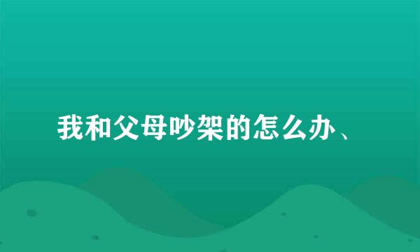 我和父母吵架的怎么办、