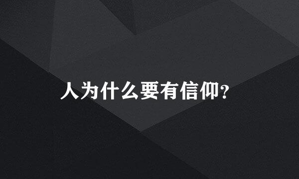 人为什么要有信仰？