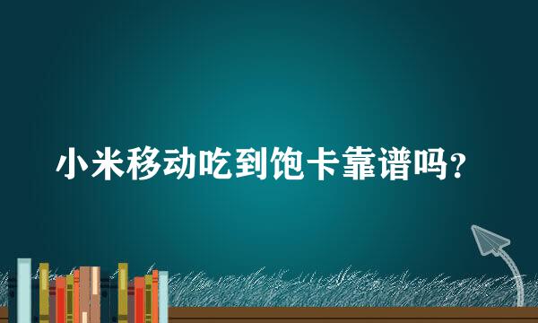 小米移动吃到饱卡靠谱吗？