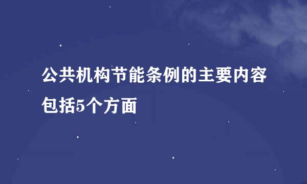 公共机构节能条例的主要内容包括5个方面