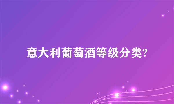 意大利葡萄酒等级分类?