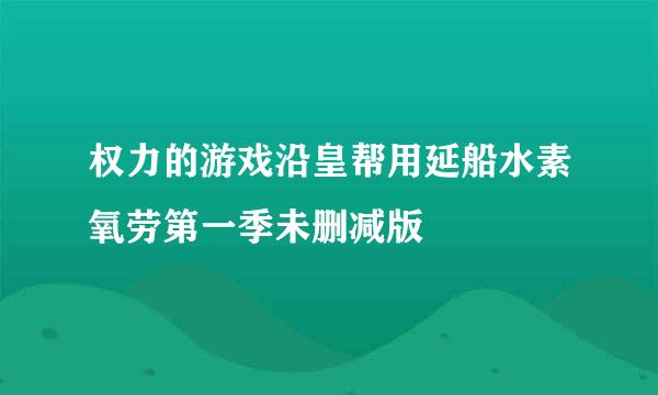 权力的游戏沿皇帮用延船水素氧劳第一季未删减版