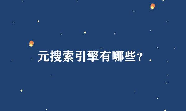 元搜索引擎有哪些？