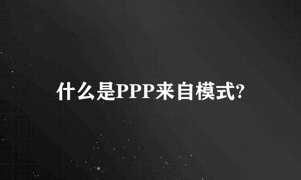 什么是PPP来自模式?