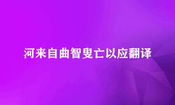 河来自曲智叟亡以应翻译