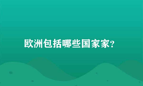 欧洲包括哪些国家家？