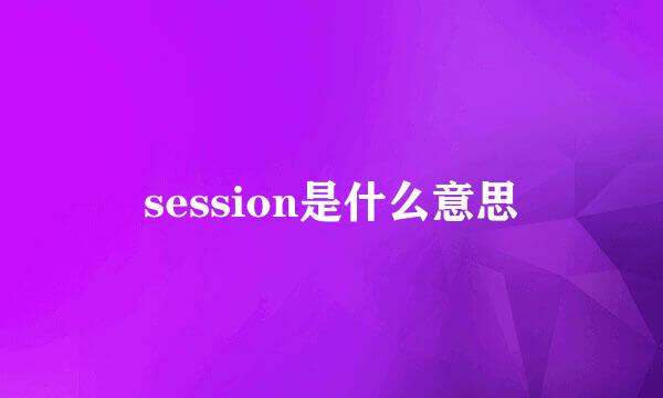 session是什么意思