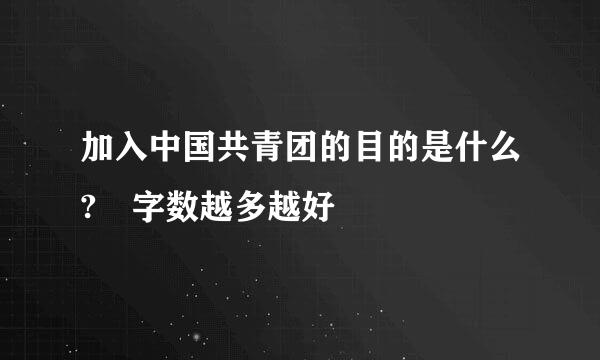 加入中国共青团的目的是什么? 字数越多越好