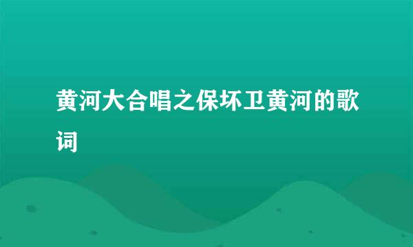 黄河大合唱之保坏卫黄河的歌词