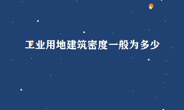 工业用地建筑密度一般为多少