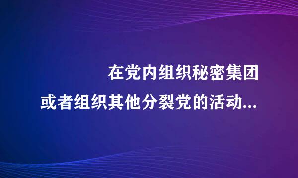     在党内组织秘密集团或者组织其他分裂党的活动，违反了党的什么纪律...