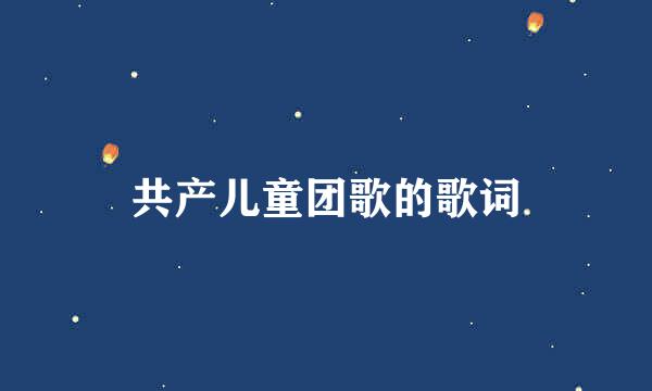 共产儿童团歌的歌词