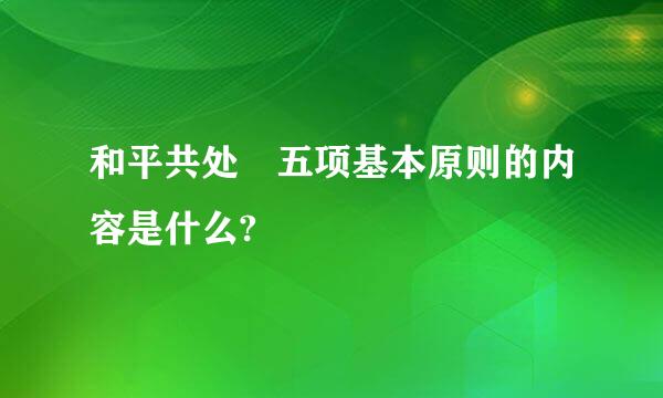 和平共处 五项基本原则的内容是什么?