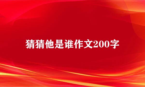 猜猜他是谁作文200字