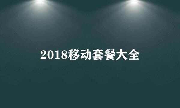 2018移动套餐大全